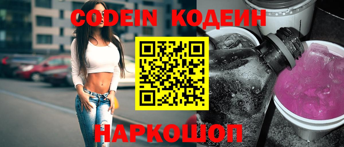 Codein Purple Drank  Вход с VPN  Морозовск  Кодеин напиток Lean (лин) 